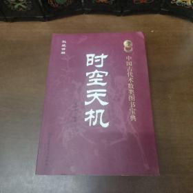 中国古代术数类图书宝典 时空天机
