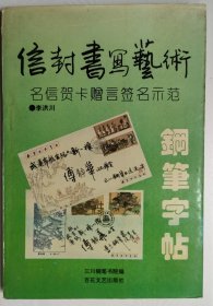 信封书写艺术钢笔字帖 明信贺卡赠言签名示范.