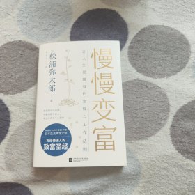 慢慢变富：让人生更富有的金钱与工作法则