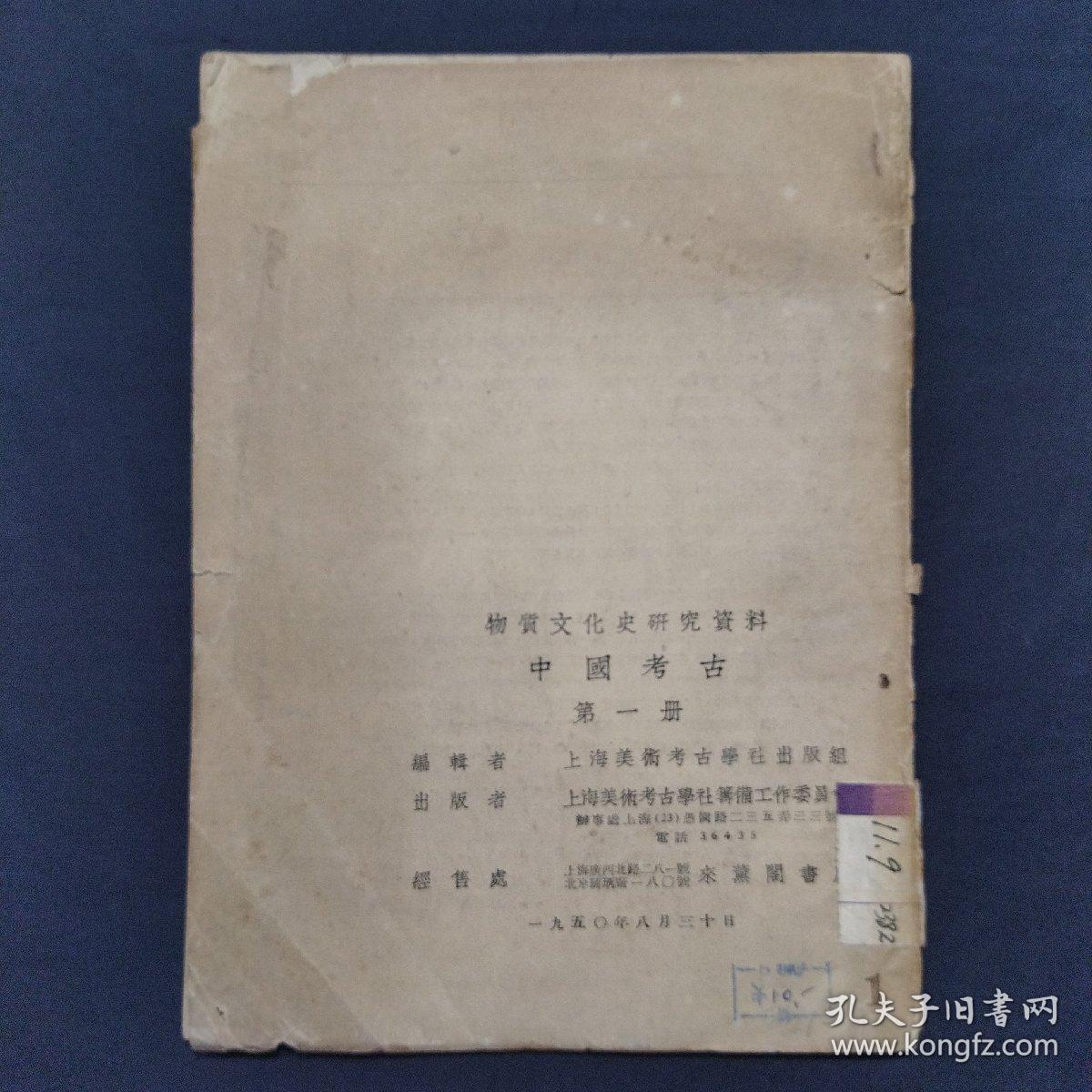 物质文化史研究资料中国考古第一册 1950年出版（三号柜）