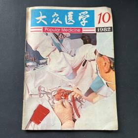 大众医学1982/10