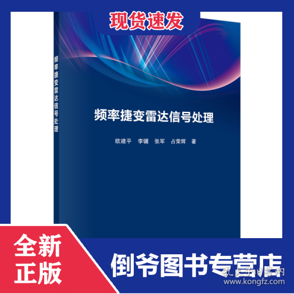 频率捷变雷达信号处理