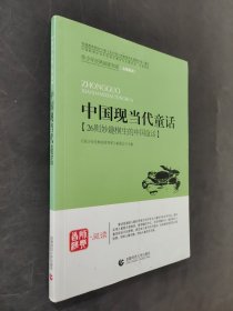 中国现当代童话.