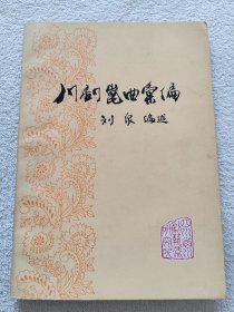 川剧昆曲汇编