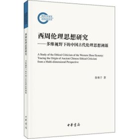 西周伦理思想研究：多维视野下的中国古代伦理思想溯源