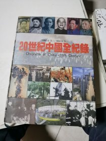 20世紀中國全紀錄：Chronicle of China-20th Century