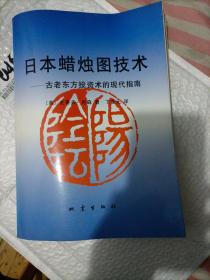 日本蜡烛图技术：古老东方投资术的现代指南