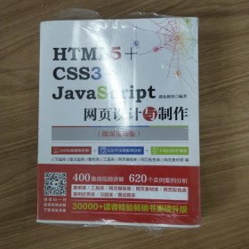 HTML5+CSS3+JavaS cript网页设计与制作