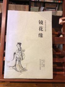 中国古典文学名著：镜花缘