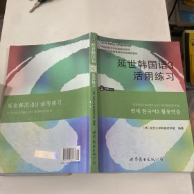 延世韩国语3活用练习/韩国延世大学经典教材系列