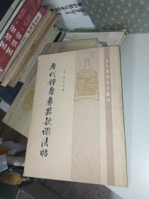 历代钟鼎彝器款识法帖