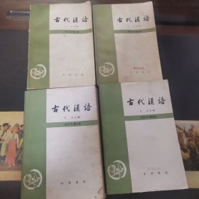 古代汉语（修订本）全四册