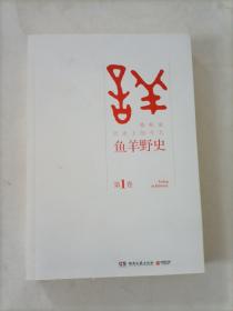 鱼羊野史·第1卷：晓松说 历史上的今天