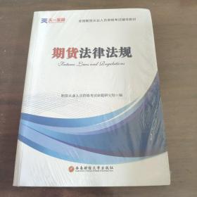 2016全国期货从业人员资格考试辅导教材：期货法律法规