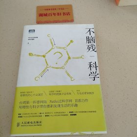 不脑残科学