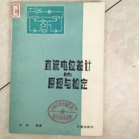 直流电位差计的原理与检定