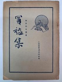 民国原版《買愁集》1935年4月出版