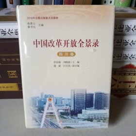 中国改革开放全景录（四川卷）