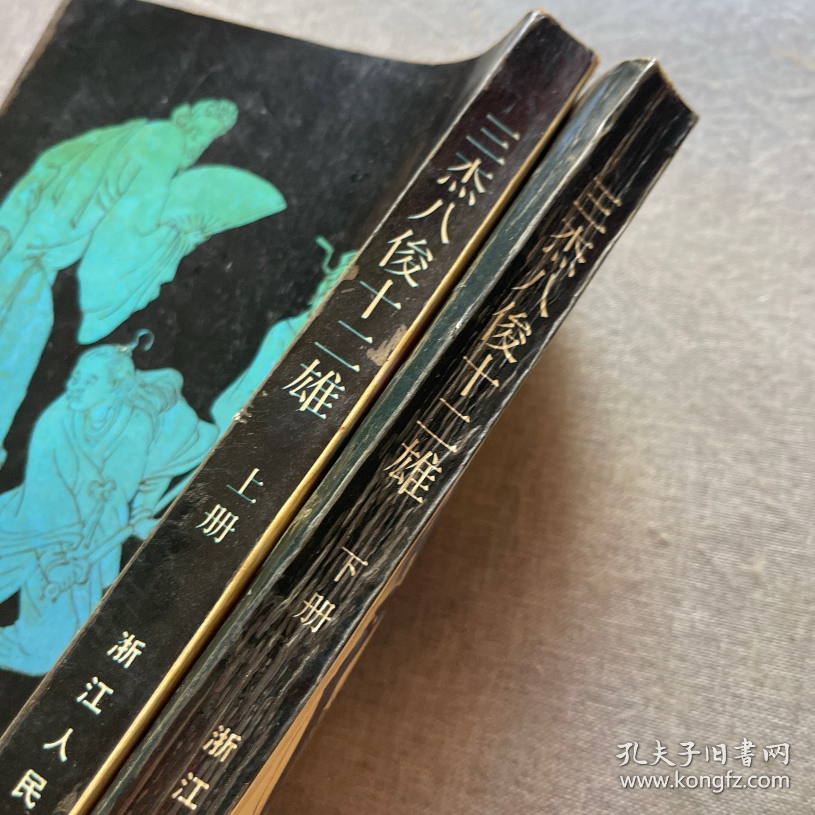 三杰八俊十二雄上下