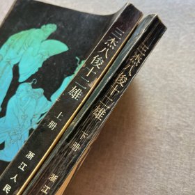 三杰八俊十二雄上下