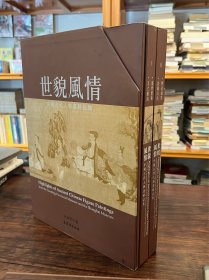 《世貌风情—中国古代人物画精品集》