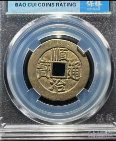 顺治通宝满汉东*