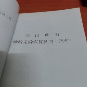 时代的步伐-龙游复县十周年纪事