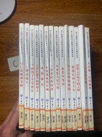 百个爱国主义教育示范基地丛书：大决战·辽沈战役、古田铸军魂、浩劫之后的万园之园、悠悠长河五千年、远古人类的家园、我爱中华国、历史是人民写的、县委书记的榜样、血肉筑成的长城、闽海雄风、五星红旗升起的地方、雪域送暖人、灿烂的殷商文明、中国出了个毛泽东（共14册）