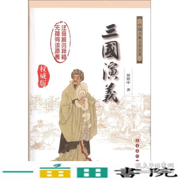 中国古典文学名著：三国演义（无障碍阅读）（权威版）