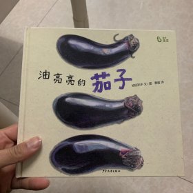 麦田精选图画书油亮亮的茄子