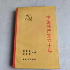 中国共产党六十年(上册)