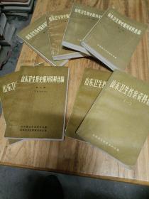 山东卫生历史报刊资料选编（六本）＋山东卫生档案资料选编（两本）=八本合售