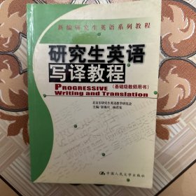 新编研究生英语系列教程：研究生英语写译教程（基础级教师用书）