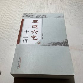 五运六气三十二讲