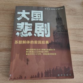 大国悲剧:苏联解体的前因后果（2008.1一版一印，394页，包括乱自何来、阿拉木图:不妥当的任命引起严重后果、第比利斯:颠倒黑白的审判、费尔干纳的黑色六月、巴库:谁是罪人、雪崩前奏:波罗的海三国、后果:仇俄浮出水面、后果:可耻的审判、“独立”乌克兰的怪现状、二合一的乌克兰、苏联:从改革到解体、政权处于弥留时刻等12章。）