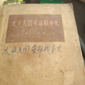 太平天国革命战争史