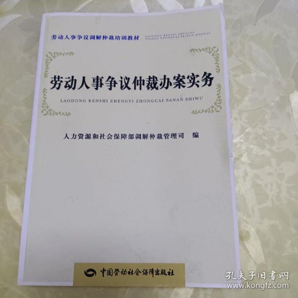 劳动人事争议调解仲裁培训教材：劳动人事争议仲裁办案实务