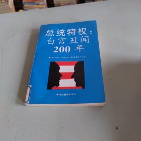 总统特权:白宫丑闻200年.