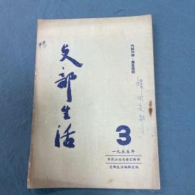 支部生活1955年3