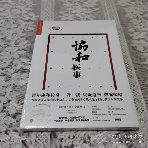 协和医事：协和百年纪念版