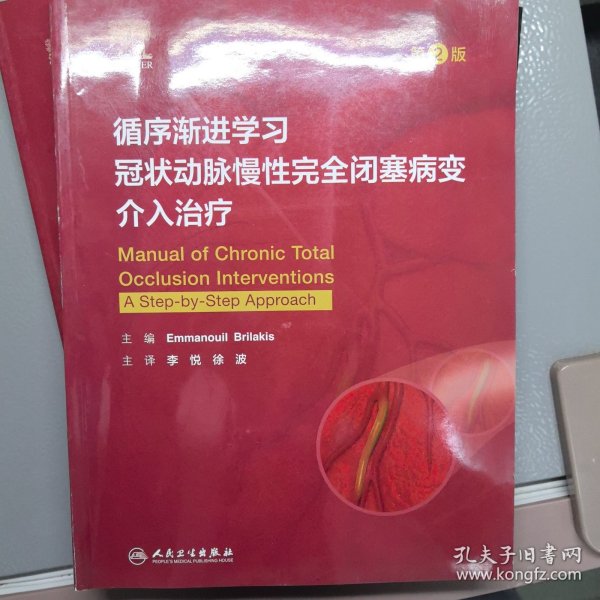 循序渐进学习冠状动脉慢性完全闭塞病变介入治疗（第2版/翻译版）