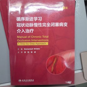 循序渐进学习冠状动脉慢性完全闭塞病变介入治疗（第2版/翻译版）