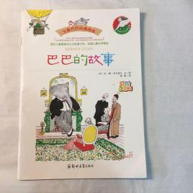 大师名作绘本馆：大象巴巴经典绘本（套装共6册）