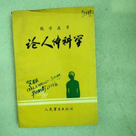 论人体科学 原版老书