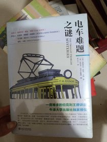 电车难题之谜