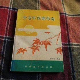 中老年保健指南
