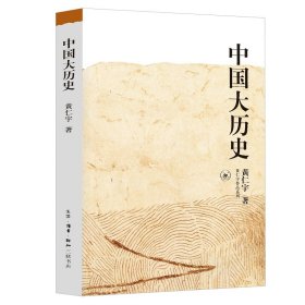 中国大历史/黄仁宇作品系列