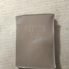 快速针刺疗法资料介绍