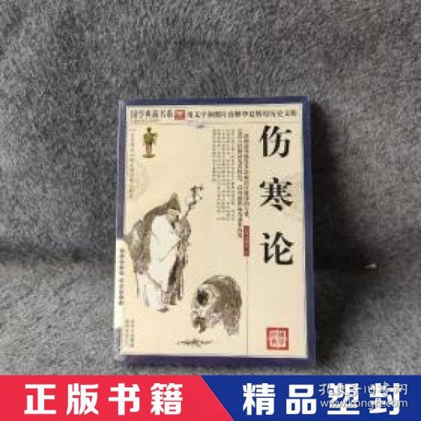 青花典藏：伤寒论（珍藏版）