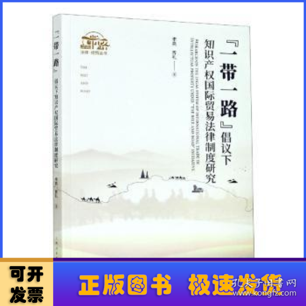 “一带一路”倡议下知识产权国际贸易法律制度研究